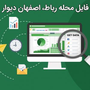 – شماره موبایل های محله رباط اصفهان – سایت دیوار